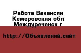 Работа Вакансии. Кемеровская обл.,Междуреченск г.